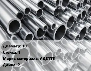 Труба алюминиевая 10 s=1 Марка: АД31Т5 L=2